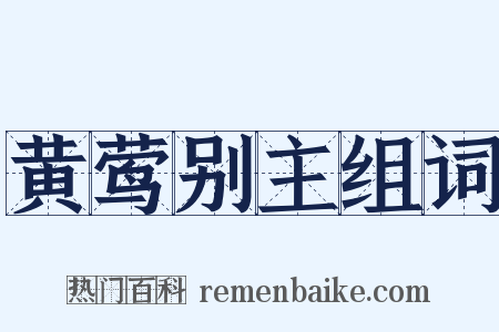 黄莺别主组词是什么意思的图片